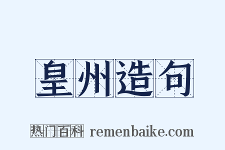 皇州造句是什么意思的图片